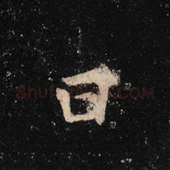 王羲之毛笔行书曰字的写法,摘自王羲之书法作品怀仁集王羲之圣教序