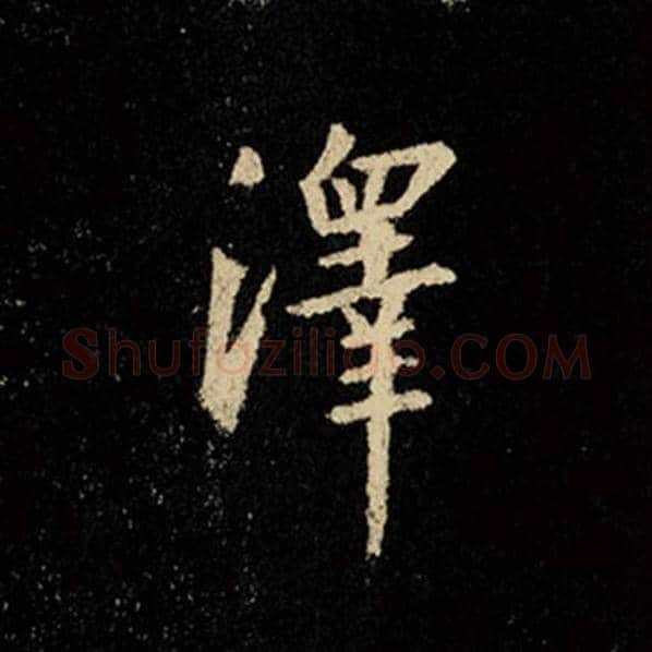 王羲之毛笔行书泽字的写法,摘自王羲之书法作品怀仁集王羲之圣教序