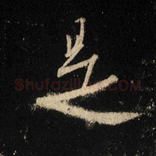 王羲之毛笔行书是字的写法,摘自王羲之书法作品怀仁集王羲之圣教序