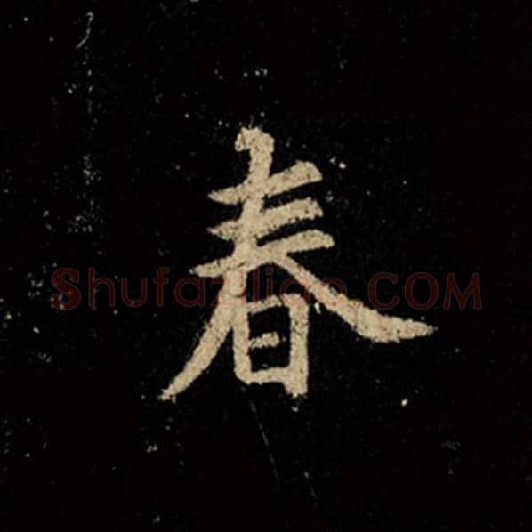 王羲之毛笔行书春字的写法,摘自王羲之书法作品怀仁集王羲之圣教序