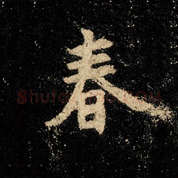 王羲之毛笔行书春字的写法,摘自王羲之书法作品怀仁集王羲之圣教序