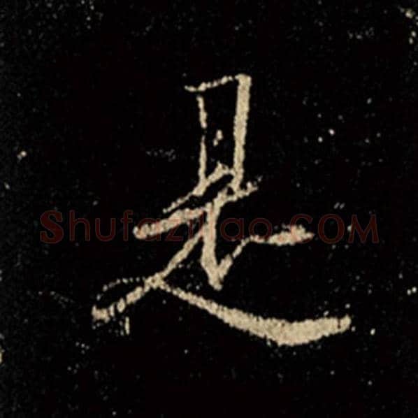 王羲之毛笔行书是字的写法,摘自王羲之书法作品怀仁集王羲之圣教序