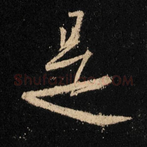 王羲之毛笔行书是字的写法,摘自王羲之书法作品怀仁集王羲之圣教序