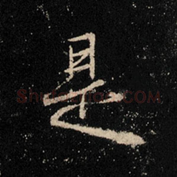 王羲之毛笔行书是字的写法,摘自王羲之书法作品怀仁集王羲之圣教序