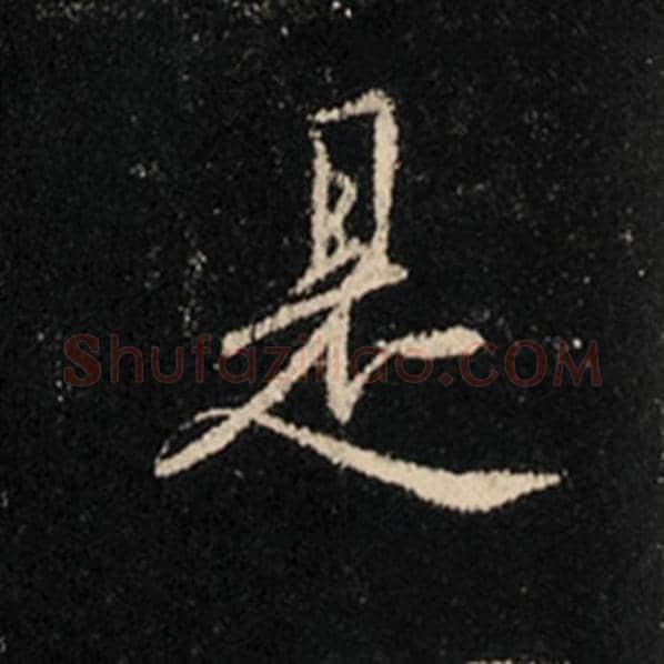 王羲之毛笔行书是字的写法,摘自王羲之书法作品怀仁集王羲之圣教序