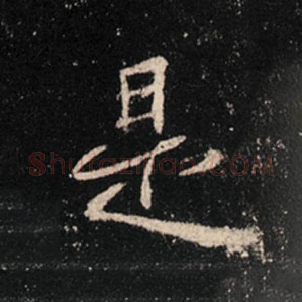 王羲之毛笔行书是字的写法,摘自王羲之书法作品怀仁集王羲之圣教序