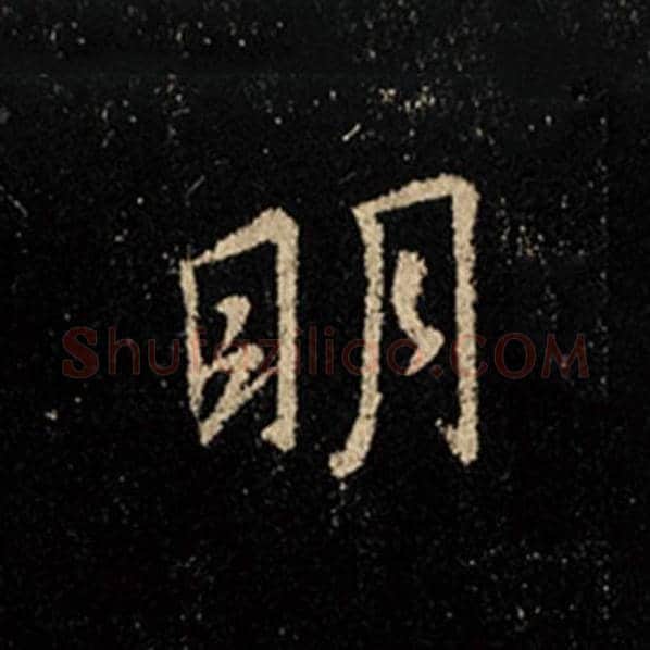王羲之毛笔行书明字的写法,摘自王羲之书法作品怀仁集王羲之圣教序