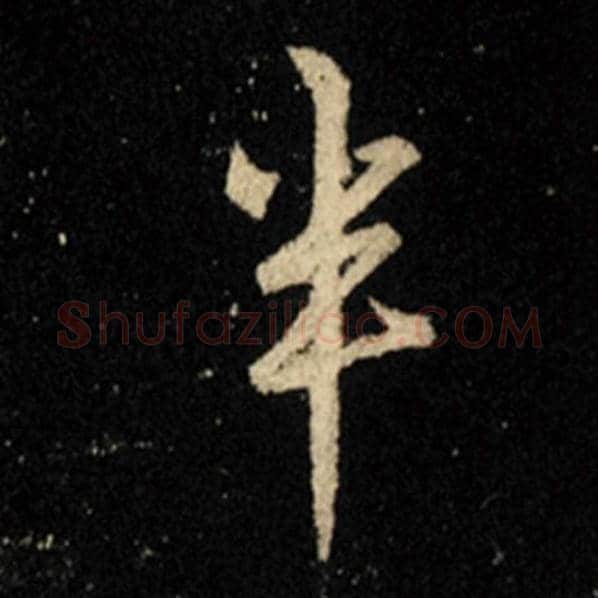 王羲之毛笔行书半字的写法,摘自王羲之书法作品怀仁集王羲之圣教序