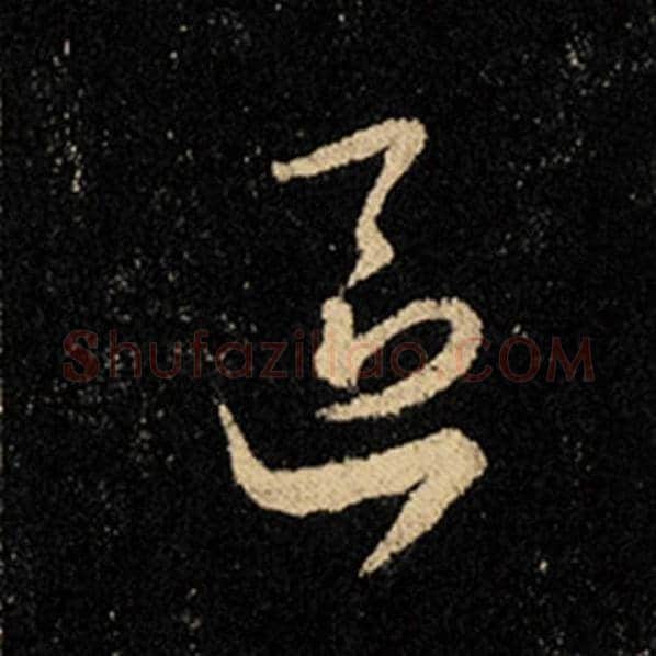 王羲之毛笔行书区字的写法,摘自王羲之书法作品怀仁集王羲之圣教序