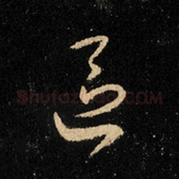 王羲之毛笔行书区字的写法,摘自王羲之书法作品怀仁集王羲之圣教序