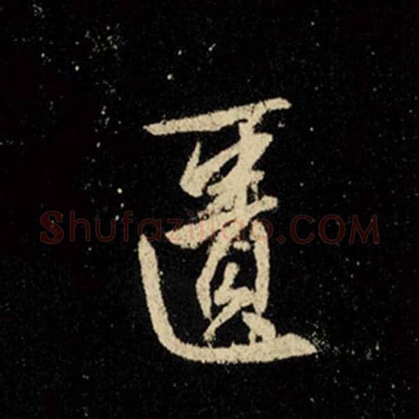 王羲之毛笔行书匮字的写法,摘自王羲之书法作品怀仁集王羲之圣教序