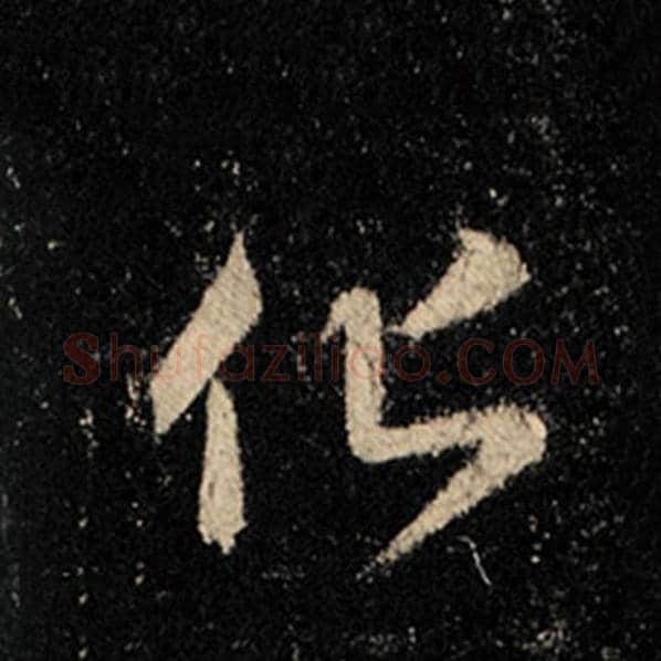 王羲之毛笔行书化字的写法,摘自王羲之书法作品怀仁集王羲之圣教序