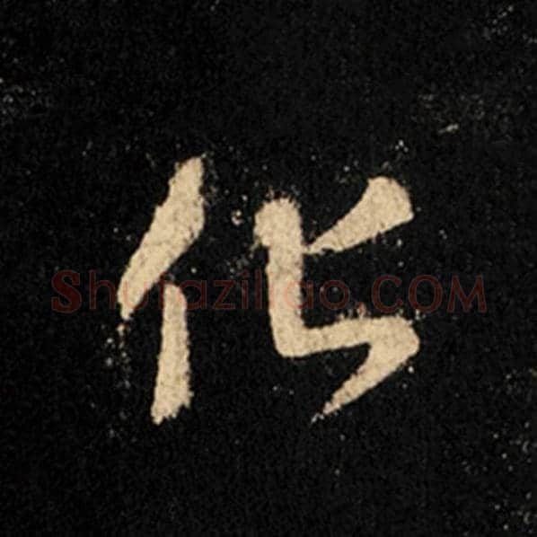 王羲之毛笔行书化字的写法,摘自王羲之书法作品怀仁集王羲之圣教序