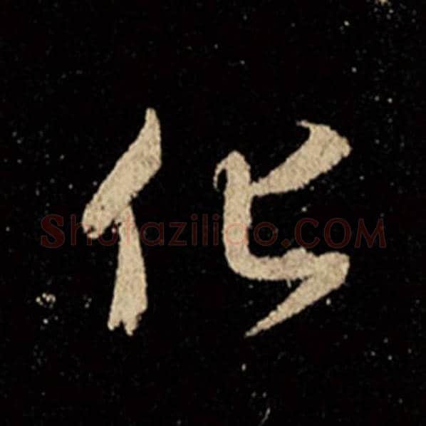 王羲之毛笔行书化字的写法,摘自王羲之书法作品怀仁集王羲之圣教序