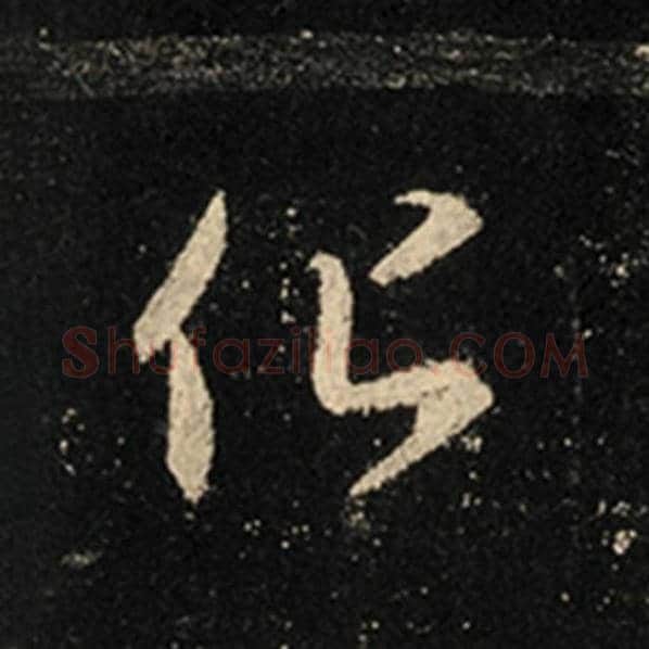 王羲之毛笔行书化字的写法,摘自王羲之书法作品怀仁集王羲之圣教序