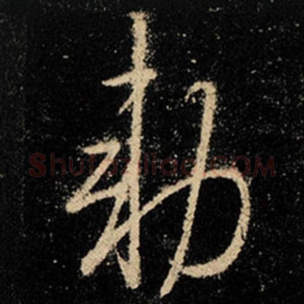 王羲之毛笔行书勅字的写法,摘自王羲之书法作品怀仁集王羲之圣教序