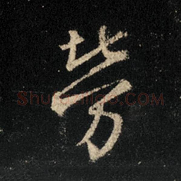 王羲之毛笔行书劳字的写法,摘自王羲之书法作品怀仁集王羲之圣教序