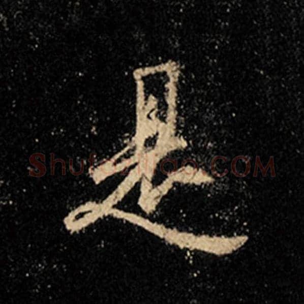 王羲之毛笔行书是字的写法,摘自王羲之书法作品怀仁集王羲之圣教序