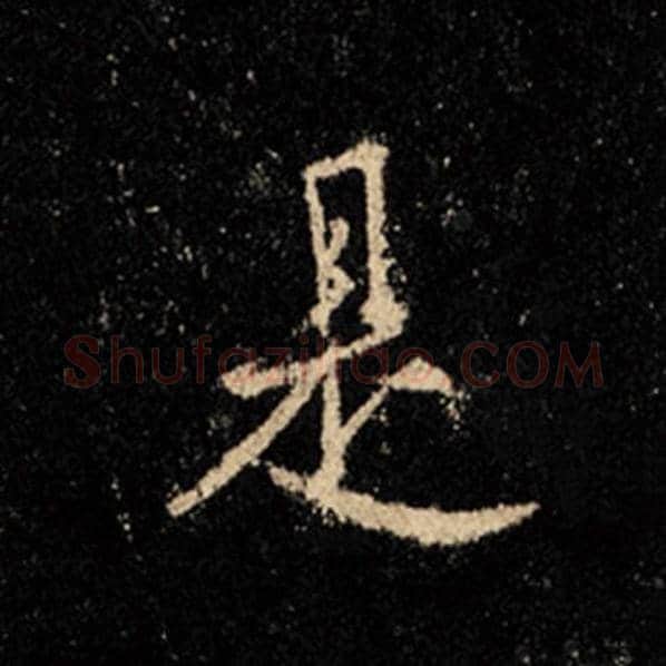 王羲之毛笔行书是字的写法,摘自王羲之书法作品怀仁集王羲之圣教序