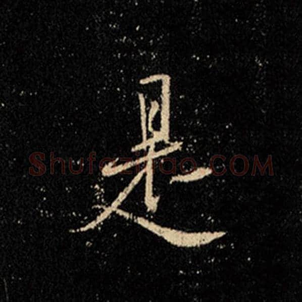 王羲之毛笔行书是字的写法,摘自王羲之书法作品怀仁集王羲之圣教序
