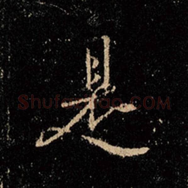 王羲之毛笔行书是字的写法,摘自王羲之书法作品怀仁集王羲之圣教序