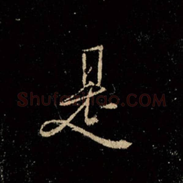 王羲之毛笔行书是字的写法,摘自王羲之书法作品怀仁集王羲之圣教序