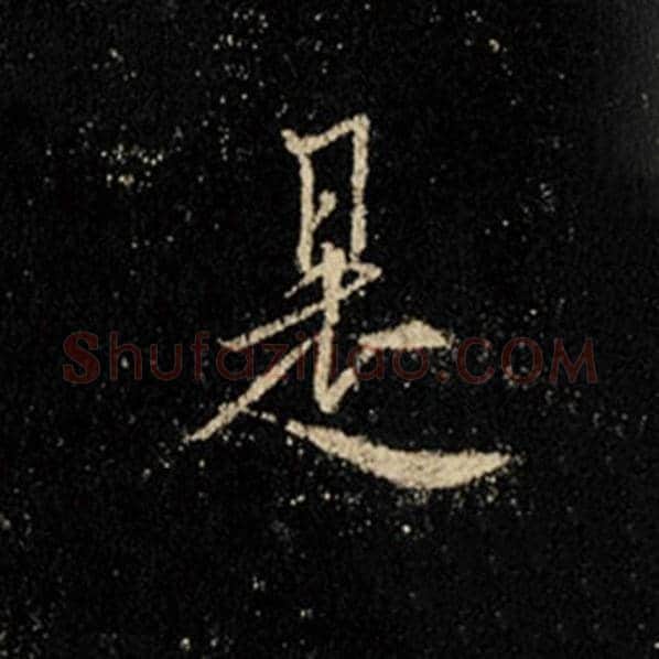 王羲之毛笔行书是字的写法,摘自王羲之书法作品怀仁集王羲之圣教序
