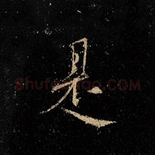王羲之毛笔行书是字的写法,摘自王羲之书法作品怀仁集王羲之圣教序