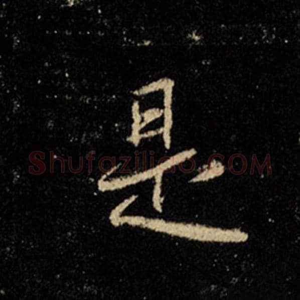 王羲之毛笔行书是字的写法,摘自王羲之书法作品怀仁集王羲之圣教序
