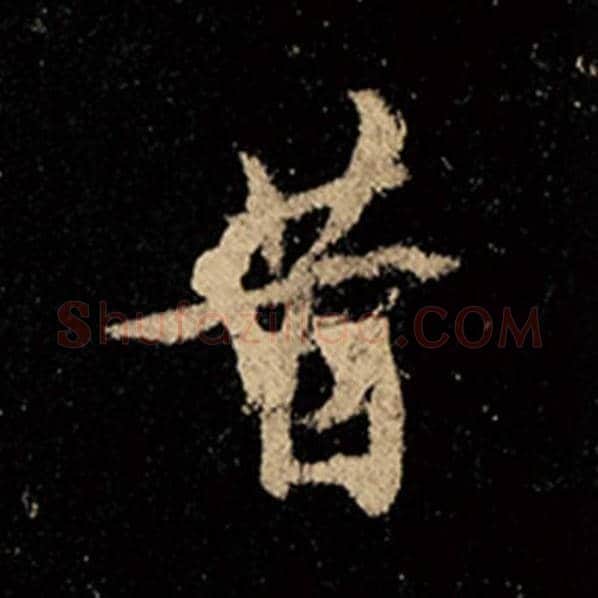 王羲之毛笔行书昔字的写法,摘自王羲之书法作品怀仁集王羲之圣教序