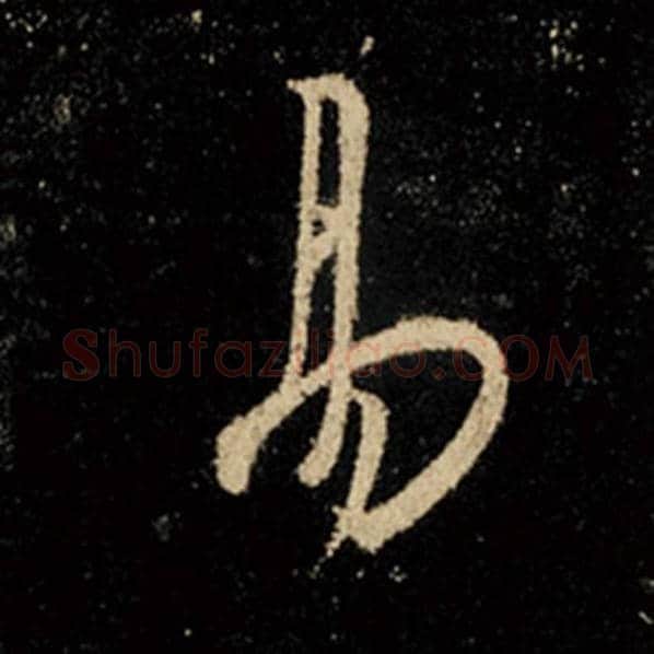 王羲之毛笔行书易字的写法,摘自王羲之书法作品怀仁集王羲之圣教序