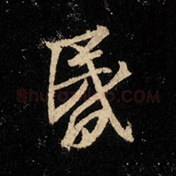 王羲之毛笔行书昏字的写法,摘自王羲之书法作品怀仁集王羲之圣教序