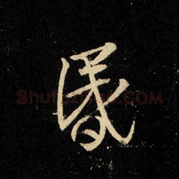 王羲之毛笔行书昏字的写法,摘自王羲之书法作品怀仁集王羲之圣教序