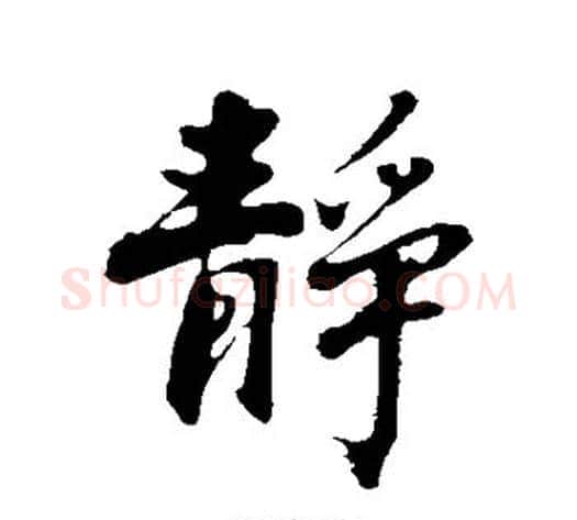 静字沈周毛笔行书书法写法,摘自沈周毛笔行书书法作品