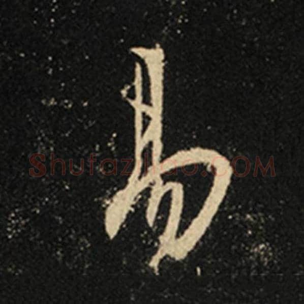 王羲之毛笔行书易字的写法,摘自王羲之书法作品怀仁集王羲之圣教序