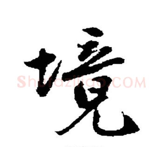 境字沈周毛笔行书书法写法,摘自沈周毛笔行书书法作品