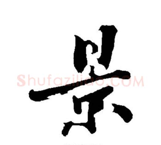 景字沈周毛笔行书书法写法,摘自沈周毛笔行书书法作品