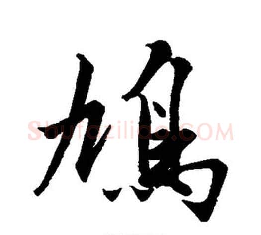 鸠字沈周毛笔行书书法写法,摘自沈周毛笔行书书法作品