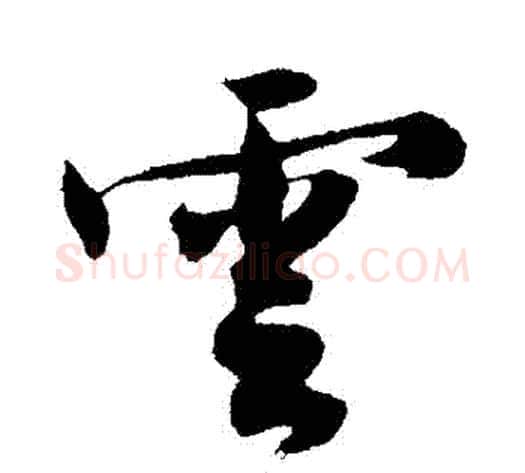 雲字沈周毛笔行书书法写法,摘自沈周毛笔行书书法作品
