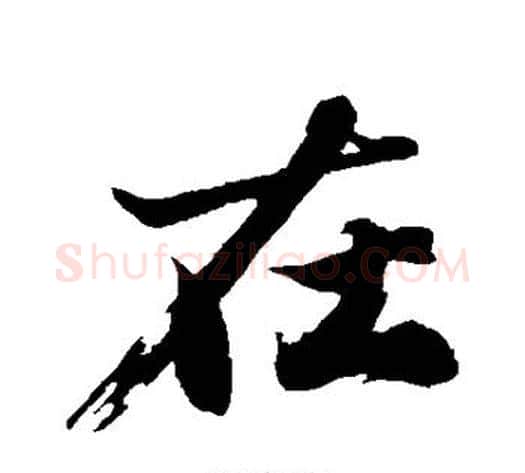 在字沈周毛笔行书书法写法,摘自沈周毛笔行书书法作品