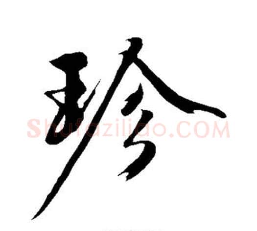 珍字沈周毛笔行书书法写法,摘自沈周毛笔行书书法作品