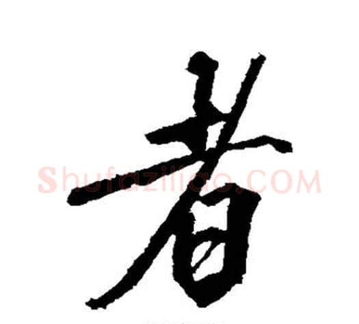 者字沈周毛笔行书书法写法,摘自沈周毛笔行书书法作品