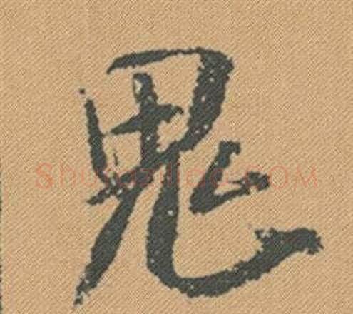 鬼字米芾毛笔行书书法写法,摘自蜀素帖
