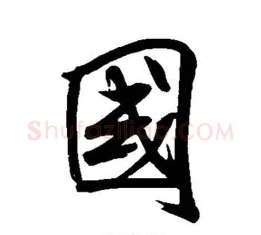 国字米芾毛笔行书书法写法,摘自米芾毛笔行书书法作品