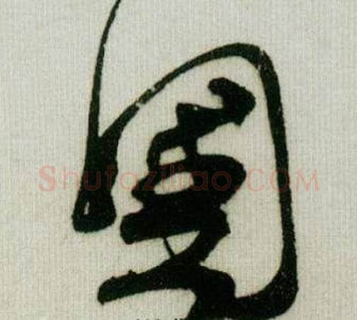 國字米芾毛笔行书书法写法,摘自德忱帖
