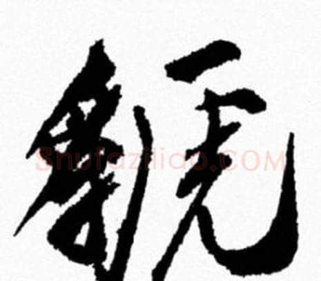 虢字米芾毛笔行书书法写法,摘自米芾毛笔行书书法作品