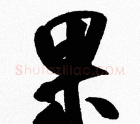果字米芾毛笔行书书法写法,摘自米芾毛笔行书书法作品