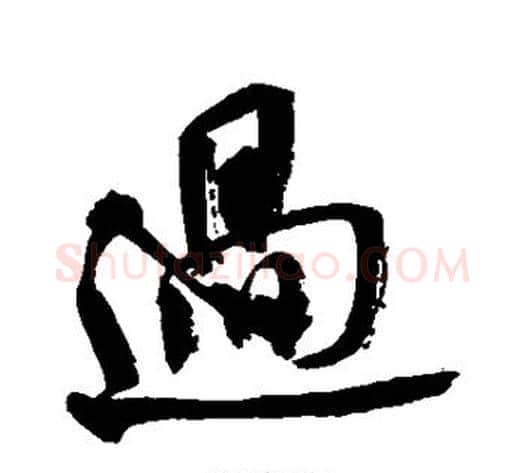 过字米芾毛笔行书书法写法,摘自米芾毛笔行书书法作品