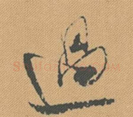 過字米芾毛笔行书书法写法,摘自蜀素帖