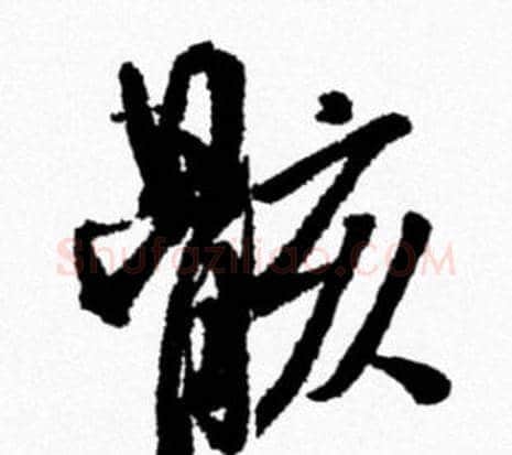 骸字米芾毛笔行书书法写法,摘自米芾毛笔行书书法作品